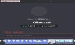 最佳开源加密货币插件下载指南:提高您网站的