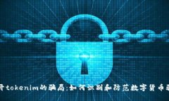 揭开tokenim的骗局:如何识别和防范数字货币骗局