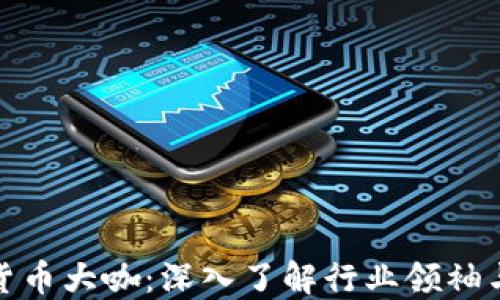 加密货币大咖:深入了解行业领袖与趋势