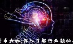 加密货币大咖:深入了解行业领袖与趋势