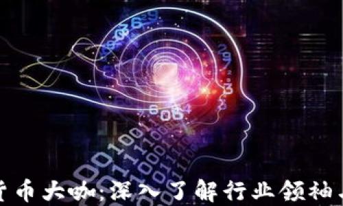 加密货币大咖:深入了解行业领袖与趋势