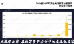 货币托管加密:在数字资产安全中的重要性与实