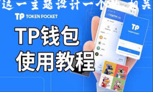 为了满足您的请求,我将为“tokenim私钥从哪里倒”这一主题设计一个的、相关关键词、内容大纲,并提供一些相关问题的详细介绍。
###
如何安全地获取和管理TokenIM私钥