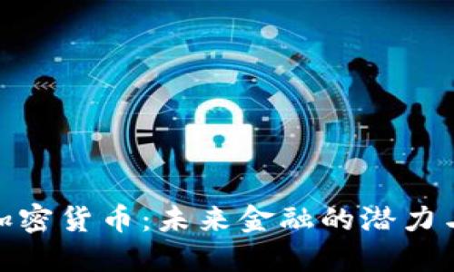 SWC加密货币:未来金融的潜力与挑战