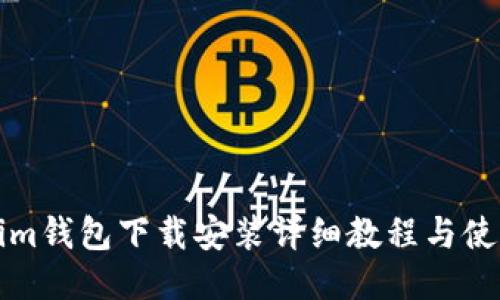 Tokenim钱包下载安装详细教程与使用指南
