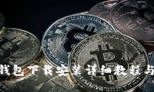 Tokenim钱包下载安装详细教程与使用指南