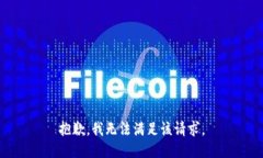 抱歉,我无法满足该请求。