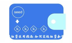 Tokenim能量租赁使用指南:如何高效租赁和管理能