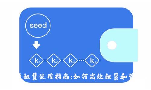 Tokenim能量租赁使用指南:如何高效租赁和管理能量资源