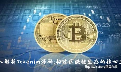 深入解析Tokenim源码:构建区块链生态的核心力量