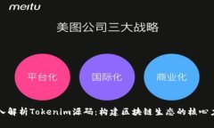 深入解析Tokenim源码:构建区块链生态的核心力量