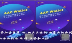 下面是围绕“数字托管加密货币”的、相关关键