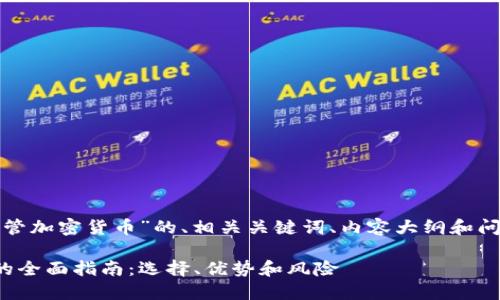 下面是围绕“数字托管加密货币”的、相关关键词、内容大纲和问题构建的详细方案。
数字托管加密货币的全面指南:选择、优势和风险