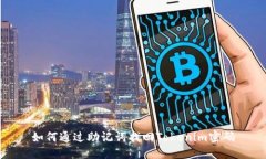 如何通过助记词找回Tokenim密码