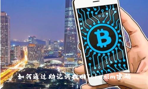 如何通过助记词找回Tokenim密码