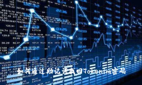 如何通过助记词找回Tokenim密码