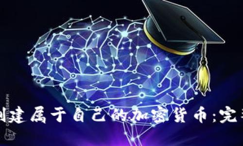 如何创建属于自己的加密货币:完整指南
