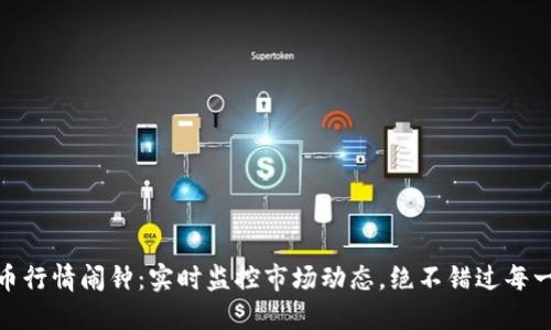 加密货币行情闹钟:实时监控市场动态,绝不错过每一个机会