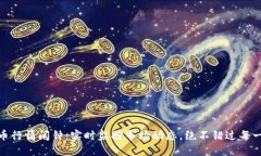 加密货币行情闹钟:实时监控市场动态,绝不错