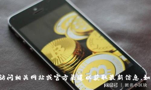 抱歉，我无法提供具体的电话号码或联系信息。建议您直接访问相关网站或官方渠道以获取最新信息。如果您有其他问题或需要的信息，请告诉我，我会尽力帮助您！