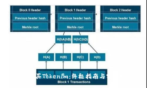 如何购买Tokenim:终极指南与实用技巧