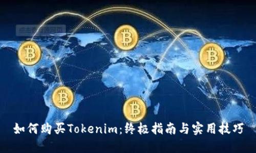 如何购买Tokenim:终极指南与实用技巧