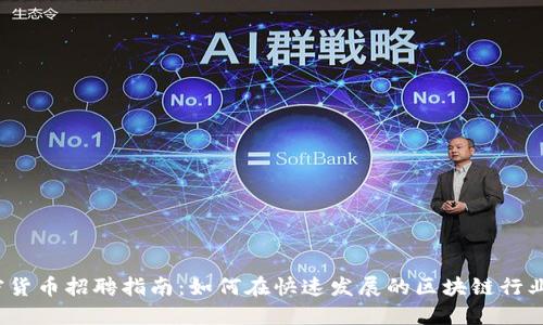 2023年美国加密货币招聘指南：如何在快速发展的区块链行业中找到理想工作