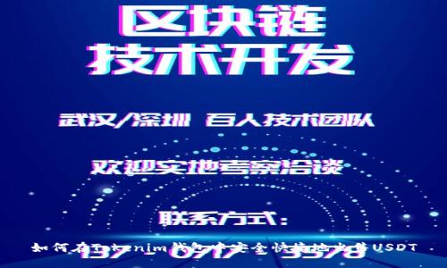 如何在Tokenim钱包中安全快捷地出售USDT