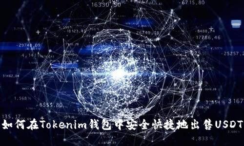 如何在Tokenim钱包中安全快捷地出售USDT