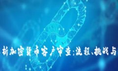 : 全面解析加密货币客户审查:流程、挑战与解决