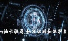 揭秘Tokenim油卡骗局:如何识别和保护自己,避免