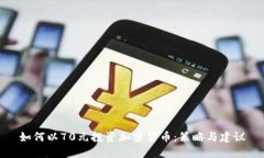 如何以70元投资加密货币:策略与建议