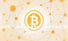 为了备份您的Tokenim密钥,确保可以安全恢复或访