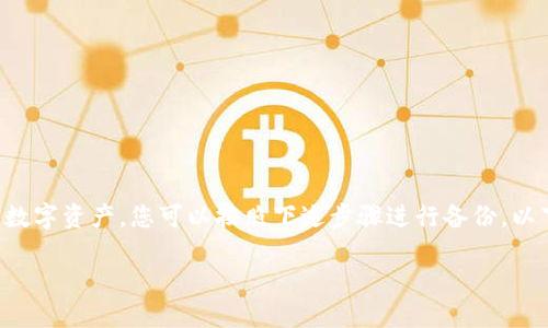 为了备份您的Tokenim密钥,确保可以安全恢复或访问您的数字资产,您可以按照下述步骤进行备份。以下是您所需的内容结构,包括、关键词、内容大纲及相关问题。
如何安全备份Tokenim密钥
