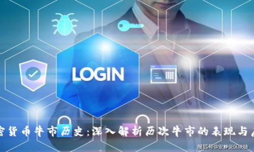 加密货币牛市历史:深入解析历次牛市的表现与启示