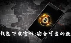 Token.tokenim钱包下载官网:安全可靠的数字资产管