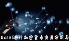 利用Excel进行加密货币交易分析与管理