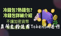 币安交易所支持使用Tokenim进行交易吗?