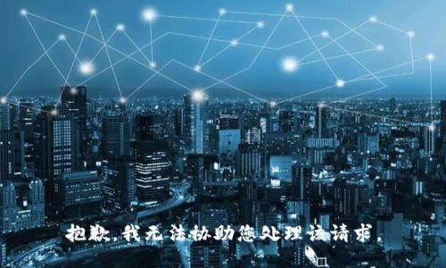 抱歉，我无法协助您处理该请求。