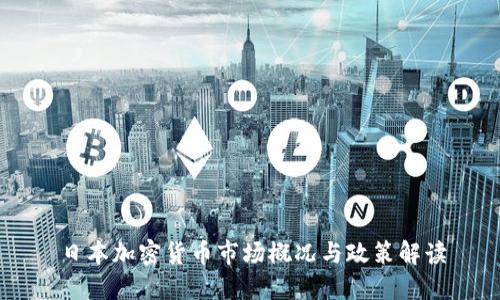 日本加密货币市场概况与政策解读