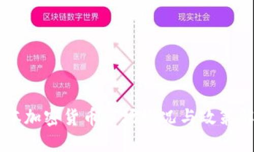日本加密货币市场概况与政策解读