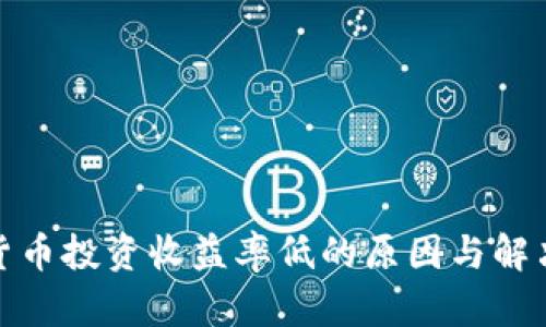 加密货币投资收益率低的原因与解决方案
