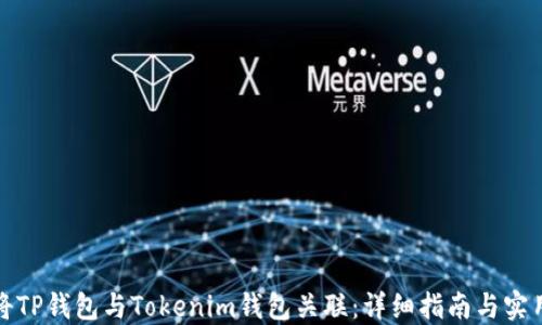 如何将TP钱包与Tokenim钱包关联:详细指南与实用技巧