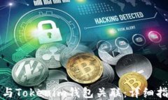 如何将TP钱包与Tokenim钱包关联:详细指南与实用