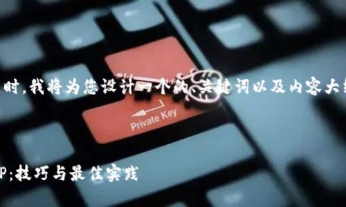 在您提到“tokenim登录ip”这个主题时,我将为您设计一个的、关键词以及内容大纲,并且针对相关问题进行详细介绍。
###
如何安全有效地管理Tokenim登录IP:技巧与最佳实践