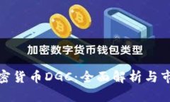 数字加密货币DGC:全面解析与市场前景