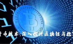 互联网加密货币技术:深入探讨区块链与数字货