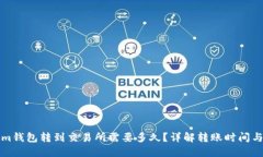 从Tokenim钱包转到交易所需要多久?详解转账时间
