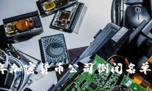 2023年加密货币公司倒闭名单及分析