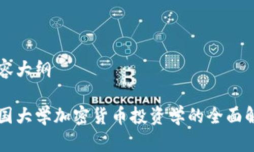 内容大纲
美国大学加密货币投资学的全面解析